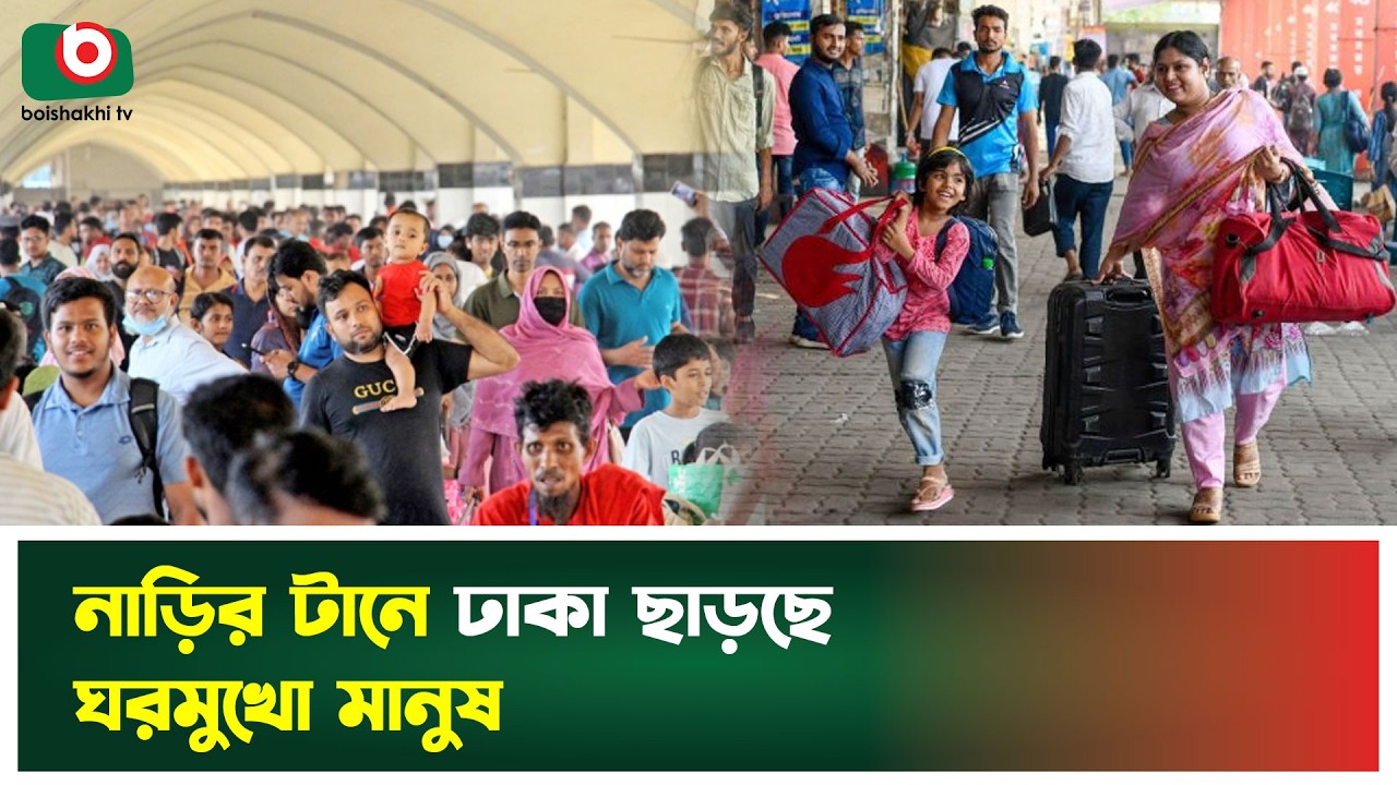 নাড়ির টানে ঢাকা ছাড়ছে ঘরমুখো মানুষ | Eid Ul Fitr | Eid Journey | Boishakhi Tv News
