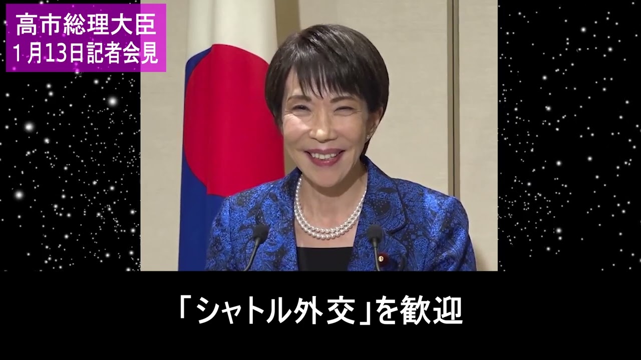 高市総理、日韓首脳会談を終えて 2026.1.13