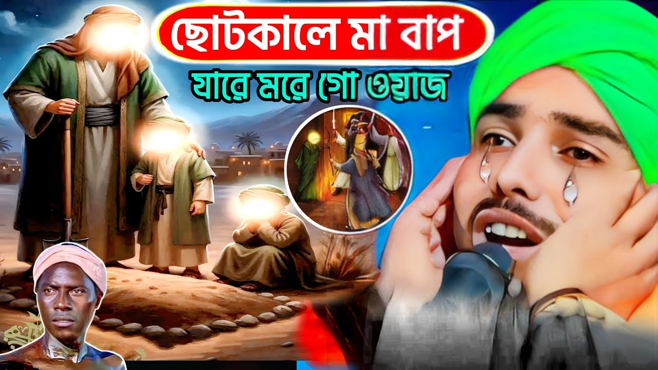 বাল্যকালে মা বাপ যারে মরে রে//দুঃখে ভরা কান্নার জীবনী ওয়াজ//মাওলানা তাইজুল ইসলাম 