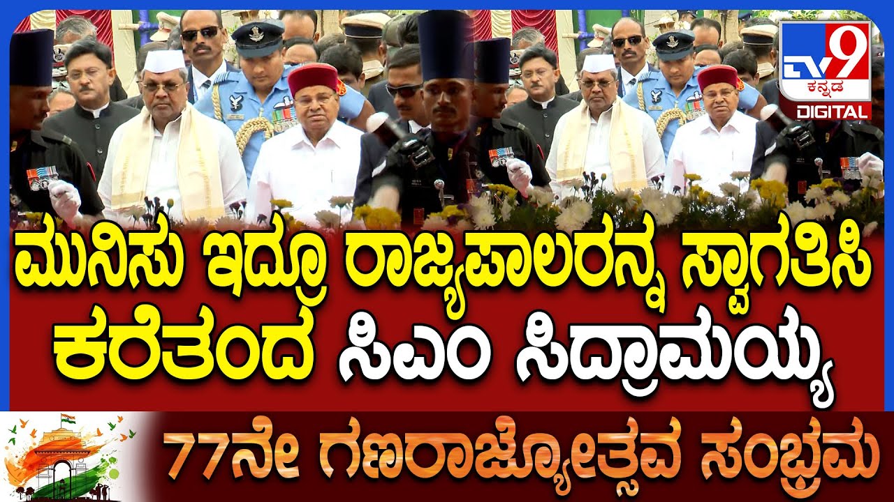 77th Republic Day: ಮಾಣಿಕ್​ಷಾ ಗ್ರೌಂಡ್​ಗೆ ಬಂದ ರಾಜ್ಯಪಾಲರನ್ನ ಸ್ವಾಗತಿಸಿದ ಸಿಎಂ ಸಿದ್ರಾಮಯ್ಯ | #TV9D