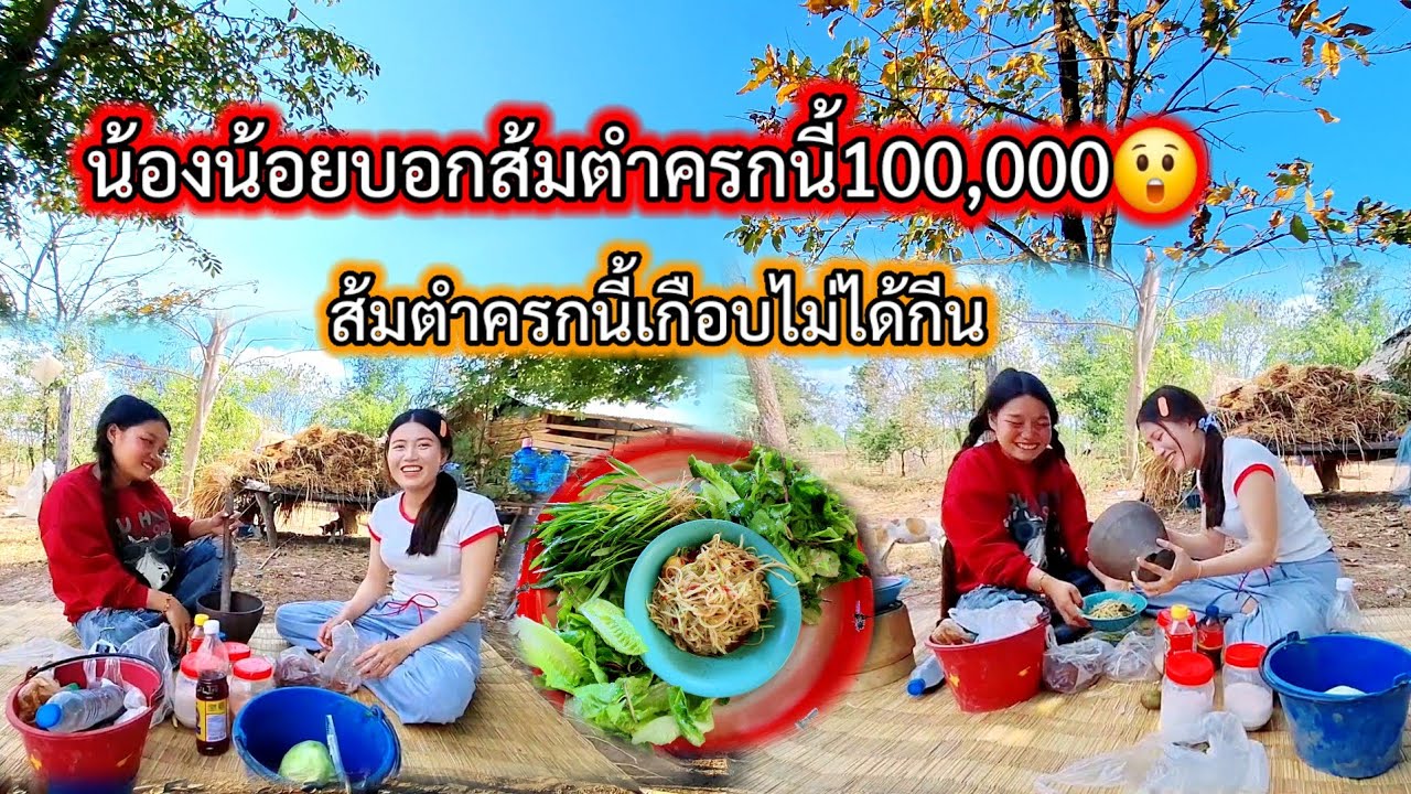 #ส้มตำน้องน้อยครกละ100,000😲😲#เกือบไม่ได้กินฝีมือน้องน้อย😋 18 กุมภาพันธ์ ค.ศ. 2026