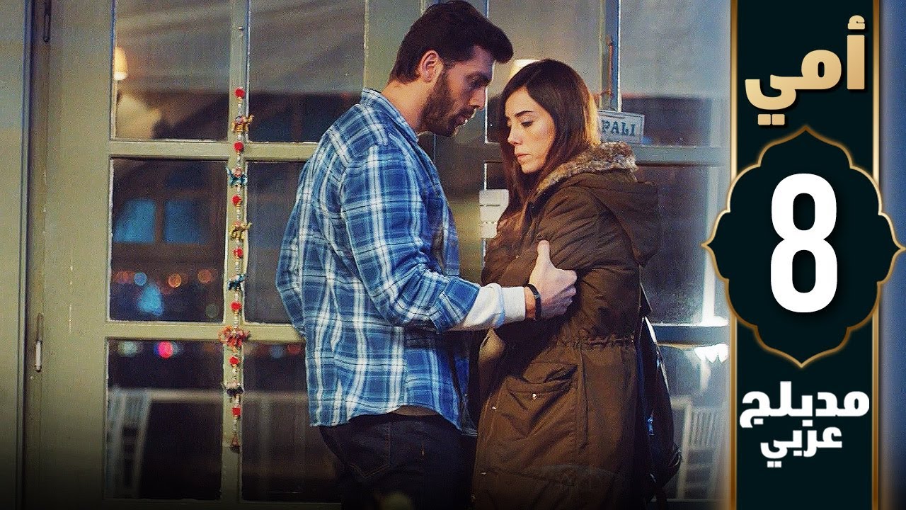 مسلسل أمي - الحلقة 8 - دبلجة عربية | Anne