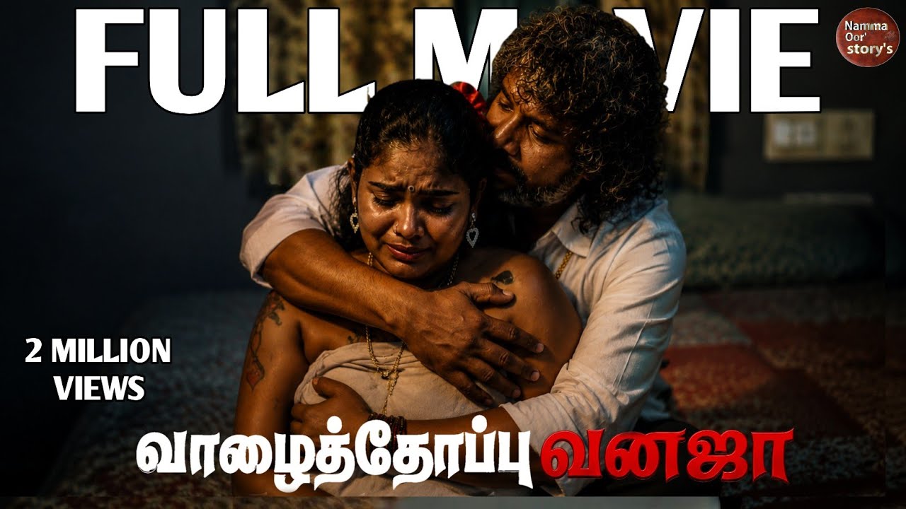 வாழைத்தோப்பு வனஜா | Vazhaithoppu Vanaja | Tamil Full Movie | New Tamil Village Story 