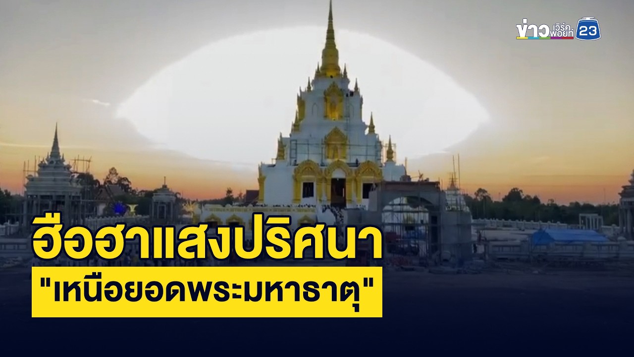 ฮือฮา! แสงสีขาวปริศนาเหนือยอดพระมหาธาตุ ค่ำคืนมาฆบูชา