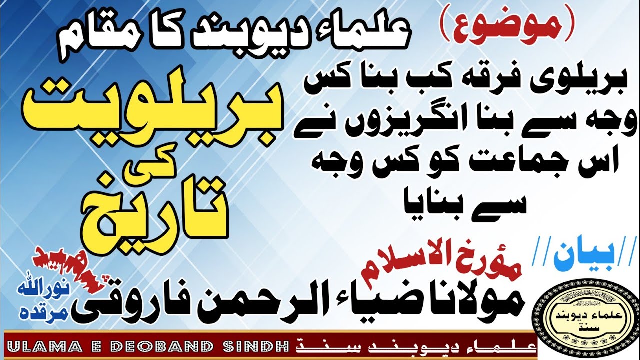علماء کا مقام بریلوی کی تاریخ ulama ka maqam barelvi ki history Molana zia ul rahman farooqi