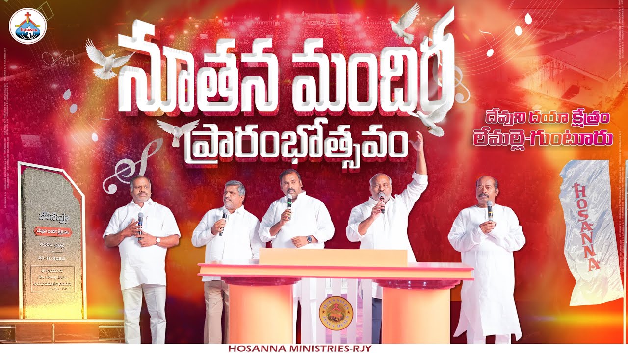 05-3-2025 LIVE - హోసన్నా దయాక్షేత్రం మందిర ప్రారంభోత్సవం - లేమల్లె - Hosanna gudarala pandugalu