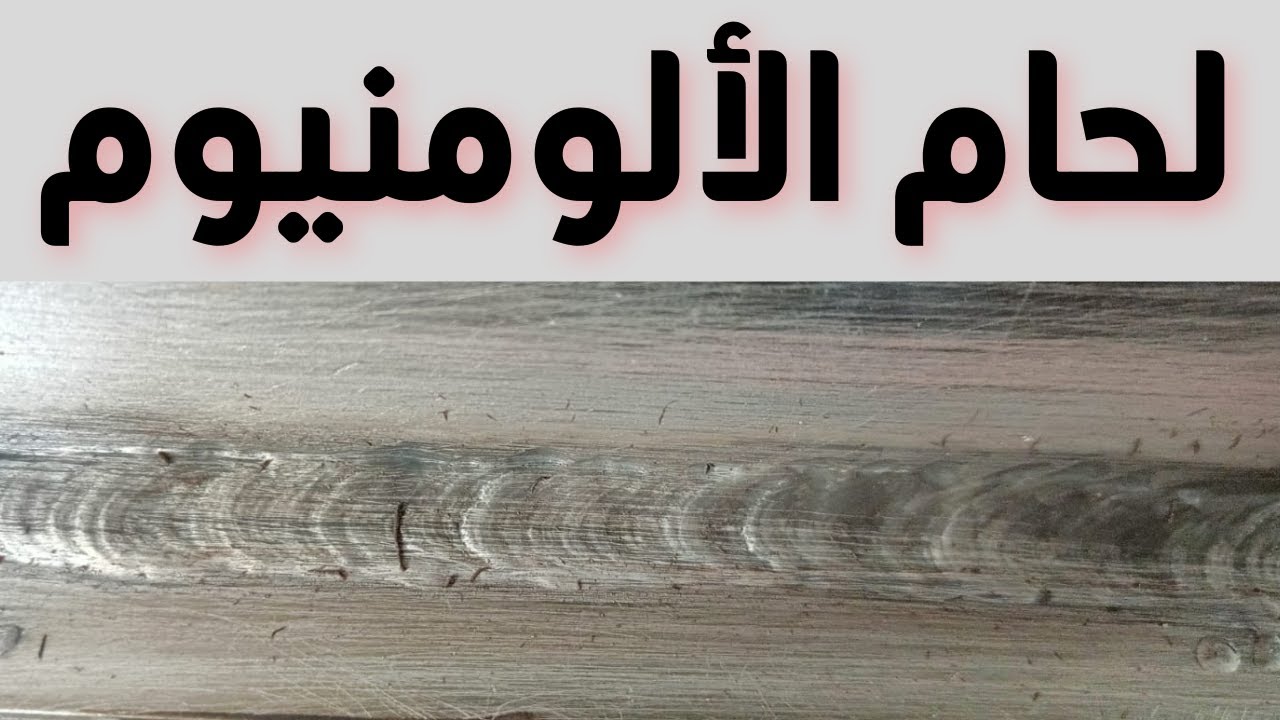 تعليم لحام الالمونيوم