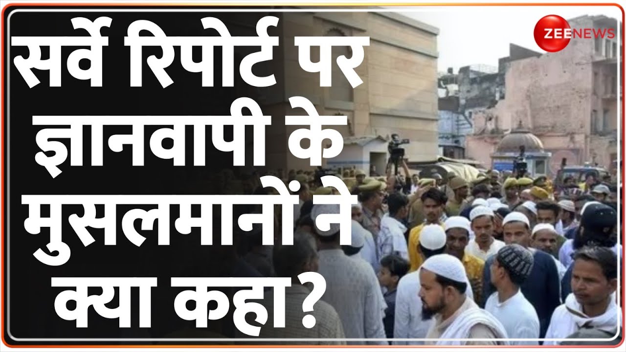 ज्ञानवापी..ASI रिपोर्ट पर मुसलमानों ने क्या कहा? | Gyanvapi ASI Report | Varanasi | Masjid Update
