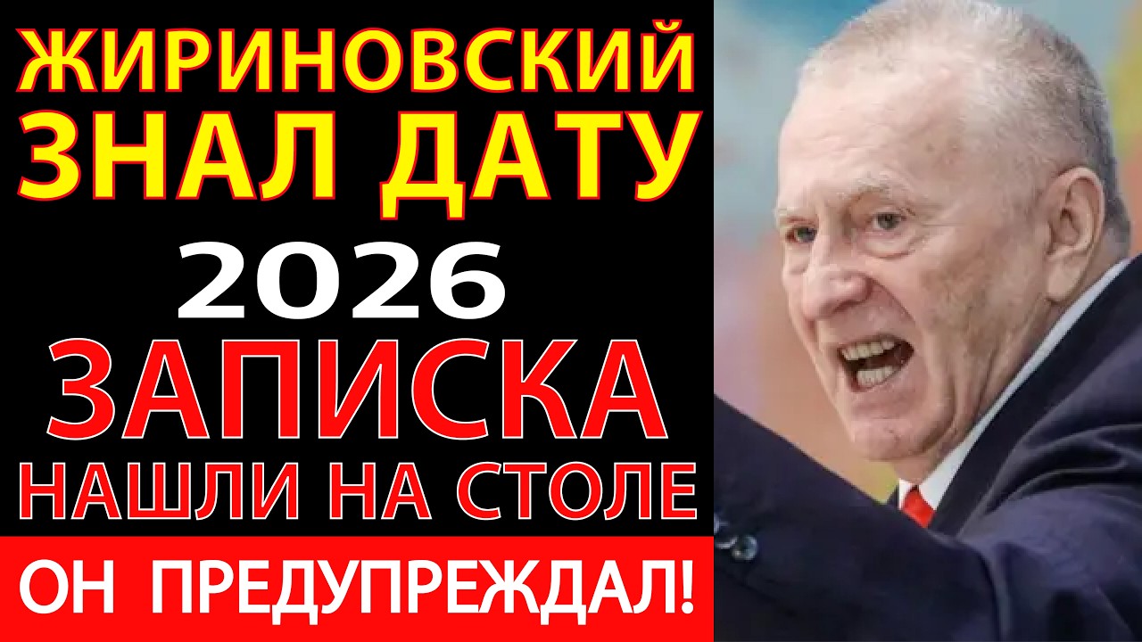 ЖИРИНОВСКИЙ ЗНАЛ ДАТУ: Записка, которую нашли в его столе после смерти
