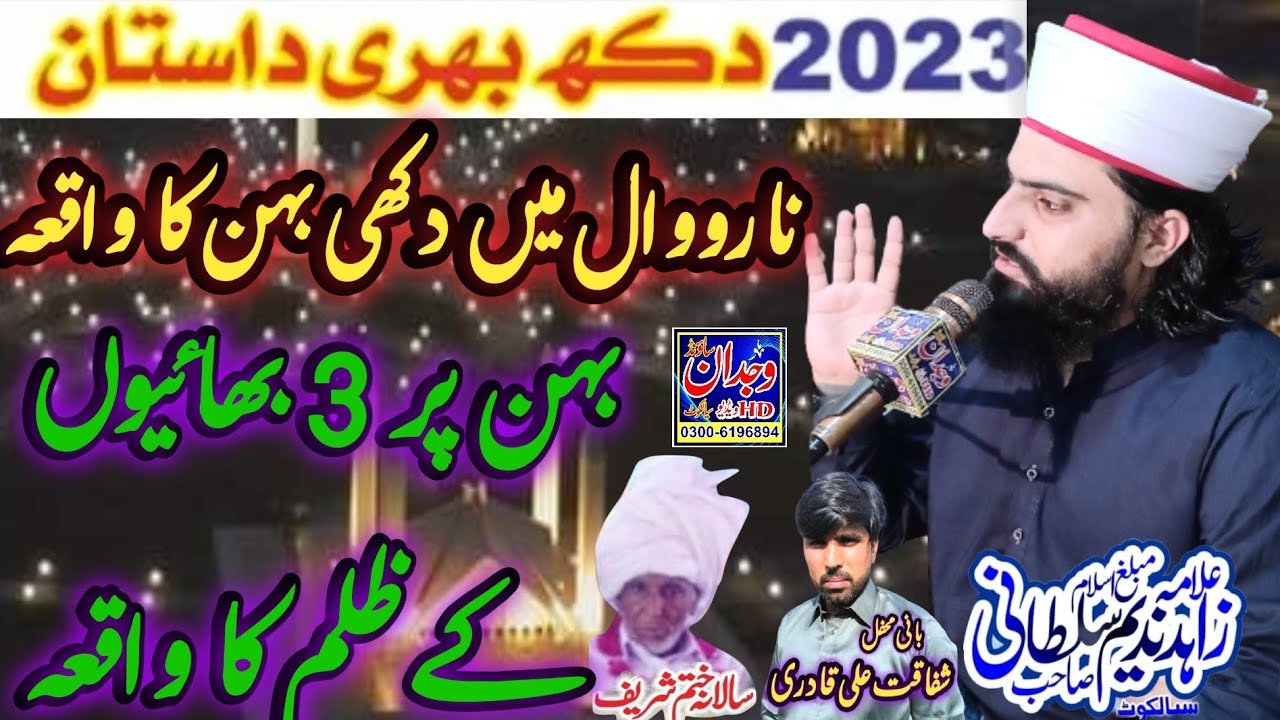 ik bahan ka Waqia Bayan Allama Zahid Nadeem Sultani ایک بہن کا واقعہ نارووال @wajdansoundsialkot