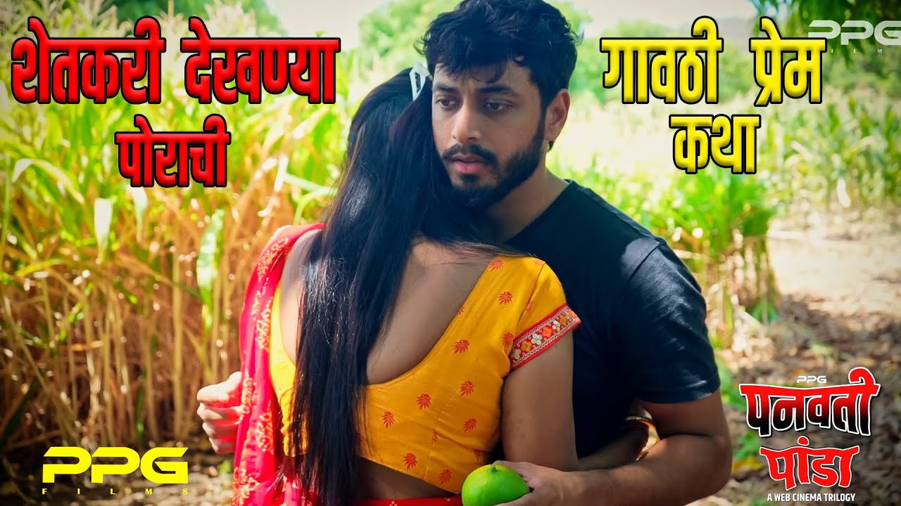 शहरातल्या देखण्या सुनेची गावातली प्रेम कथा । पनवती पांडा वेब फिल्म | New Marathi Film | PPG Films