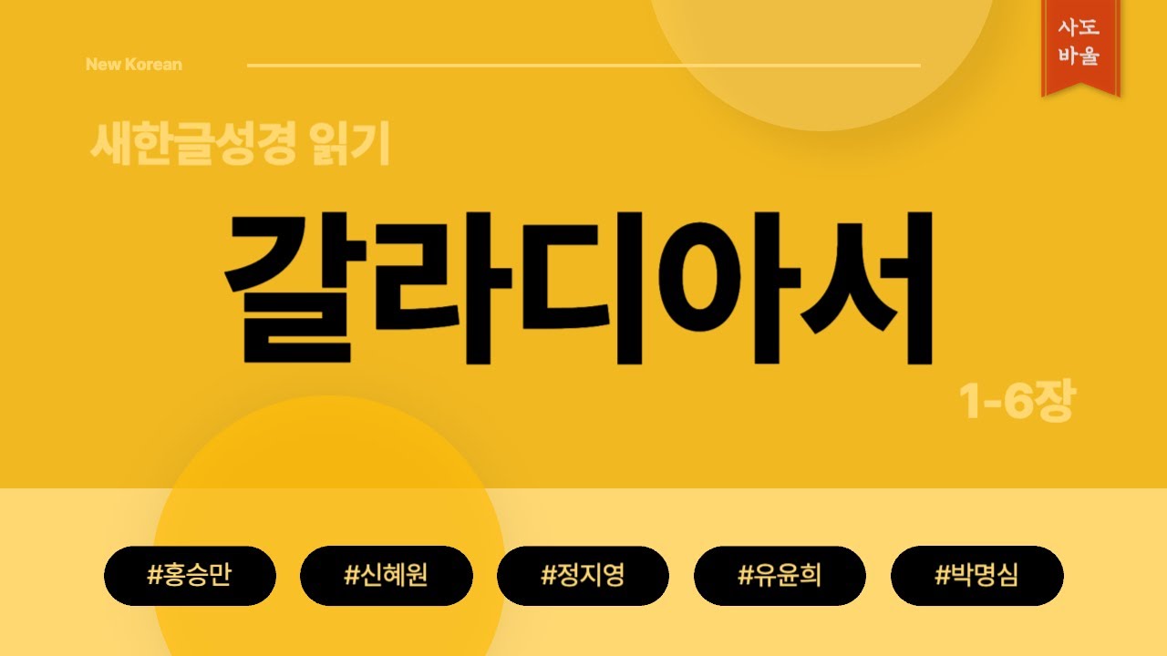 새한글성경 읽기 - 갈라디아서 1-6장