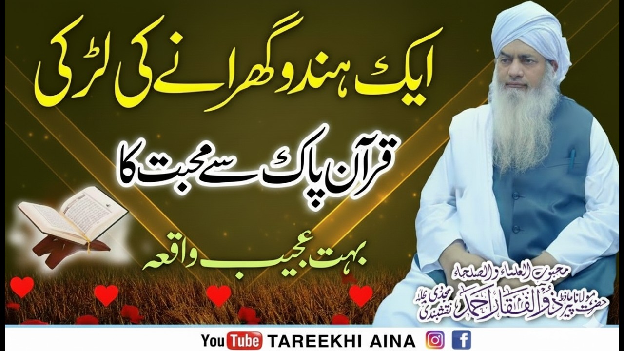 Aik Hindu Larki Ka Quran Se Mohabbat Ka Waqia | Peer Zulfiqar Ahmad Naqshbandi Bayan  | 2026