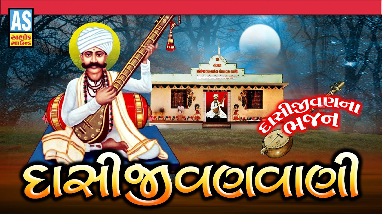 Dasi Jivan Vani | Gujarati Bhajano | Gujarati Bhajano | Dasi Jivan Na Bhajan | Ashok Sound