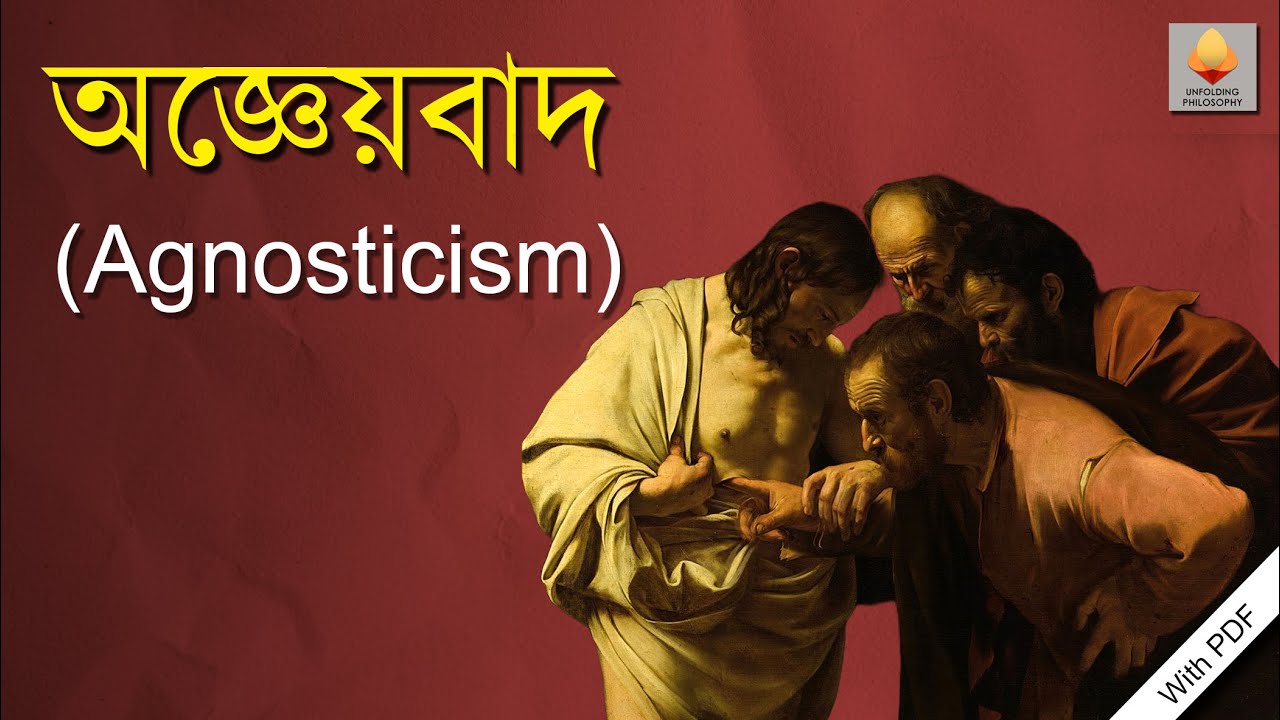 অজ্ঞেয়বাদ || Agnosticism ||