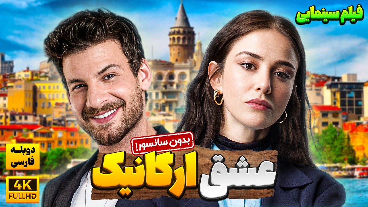 فیلم سینمایی دوبله جدید عشق ارگانیگ بدون سانسور | film doble farsi jadid 2024