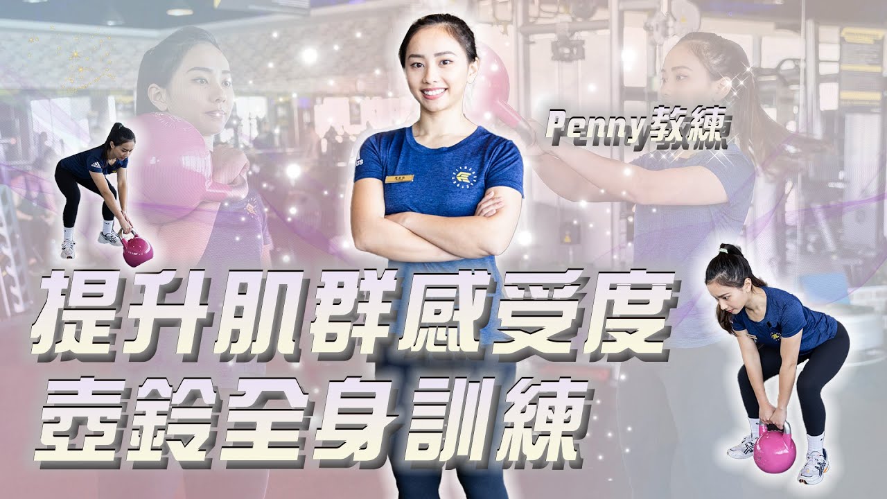 上工菜單｜提升肌群感受度 壺鈴全身訓練