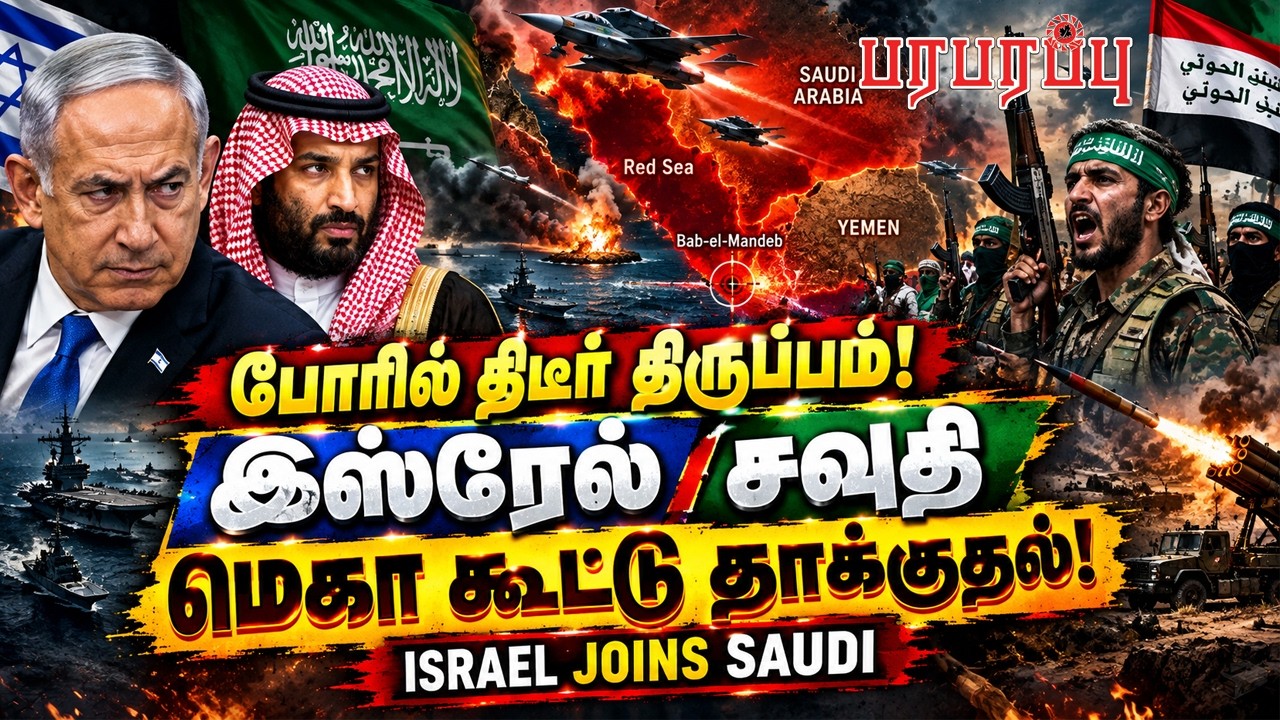 போரில் திடீர் திருப்பம்! இஸ்ரேல் சவுதி மெகா கூட்டு தாக்குதல்! | Defense News Tamil YouTube Channel