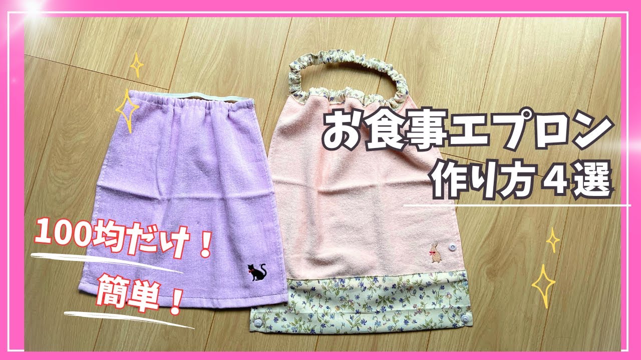 【100均だけ】お食事エプロンの作り方４選❣️縫わない超簡単方法から可愛くオシャレな方法まで＃入園準備