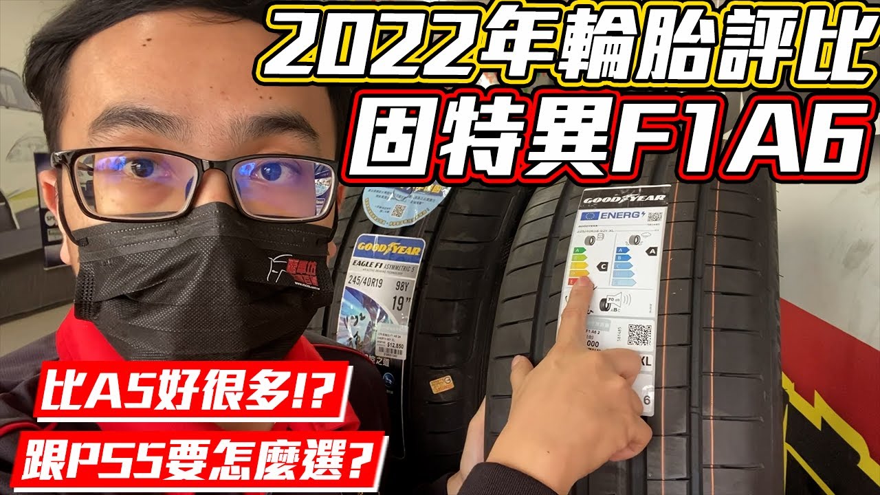 【麗車坊小吳店長】固特異F1A6 來咯~ 對比F1A5有什麼升級呢？對比米其林PS5又如何呢？一起看一看吧~【EP-15】
