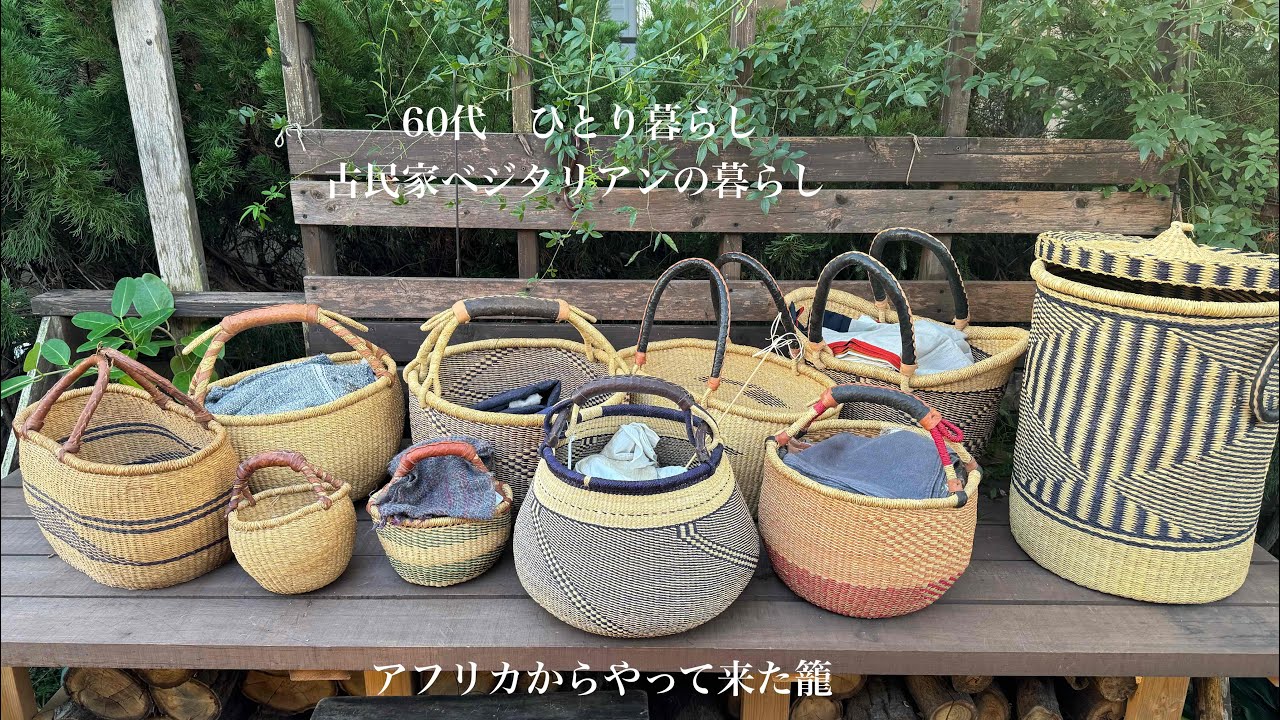 【古民家暮らしのvlog 】アフリカの籠/老いを受け入れる/猫
