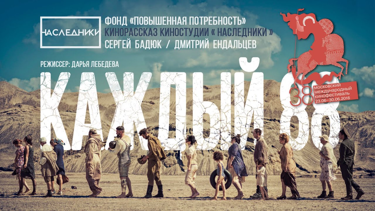 «КАЖДЫЙ 88» Короткометражный фильм. Участник 38ММКФ