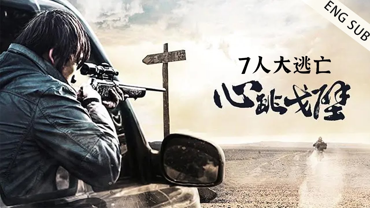 ENG SUB《心跳戈壁/Wild Desert》孤胆七人涉险无人区,神秘持枪人横空出世,生死边缘惊险逃亡!(邵兵 / 董璇 / 彭波 /等主演)【动作冒险电影】| 1080p | 美国获奖影片