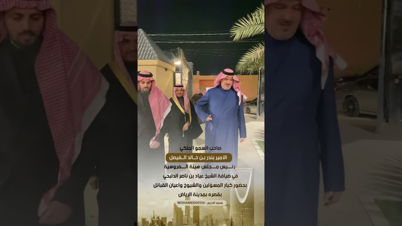صاحب السمو الملكي الأمير ⁦‪بندر‬⁩ بن ⁦‪خالد‬⁩ ⁦‪الفيصل‬⁩ في ضيافة الشيخ عياد بن ناصر الدلبحي