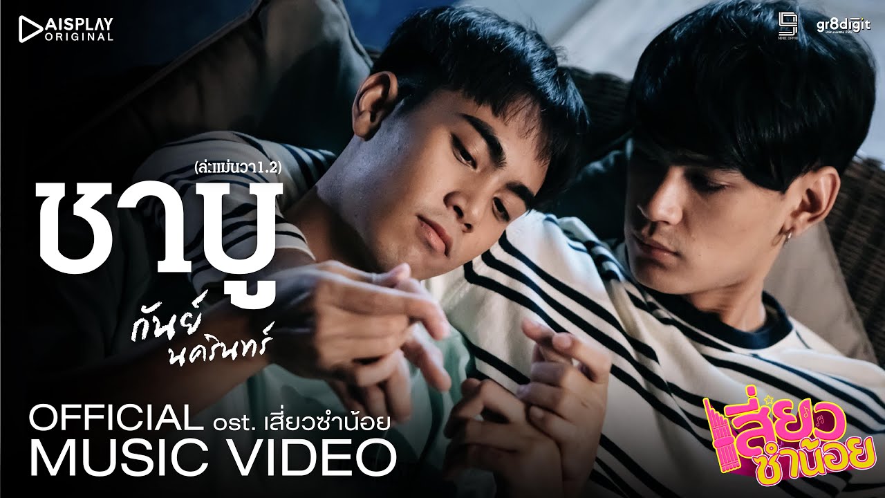 ชาบู (ละแม่นวา1.2) Ost.เสี่ยวซำน้อย | Official MV