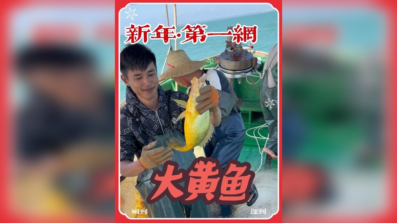 出海捕鱼喽、今年第一网