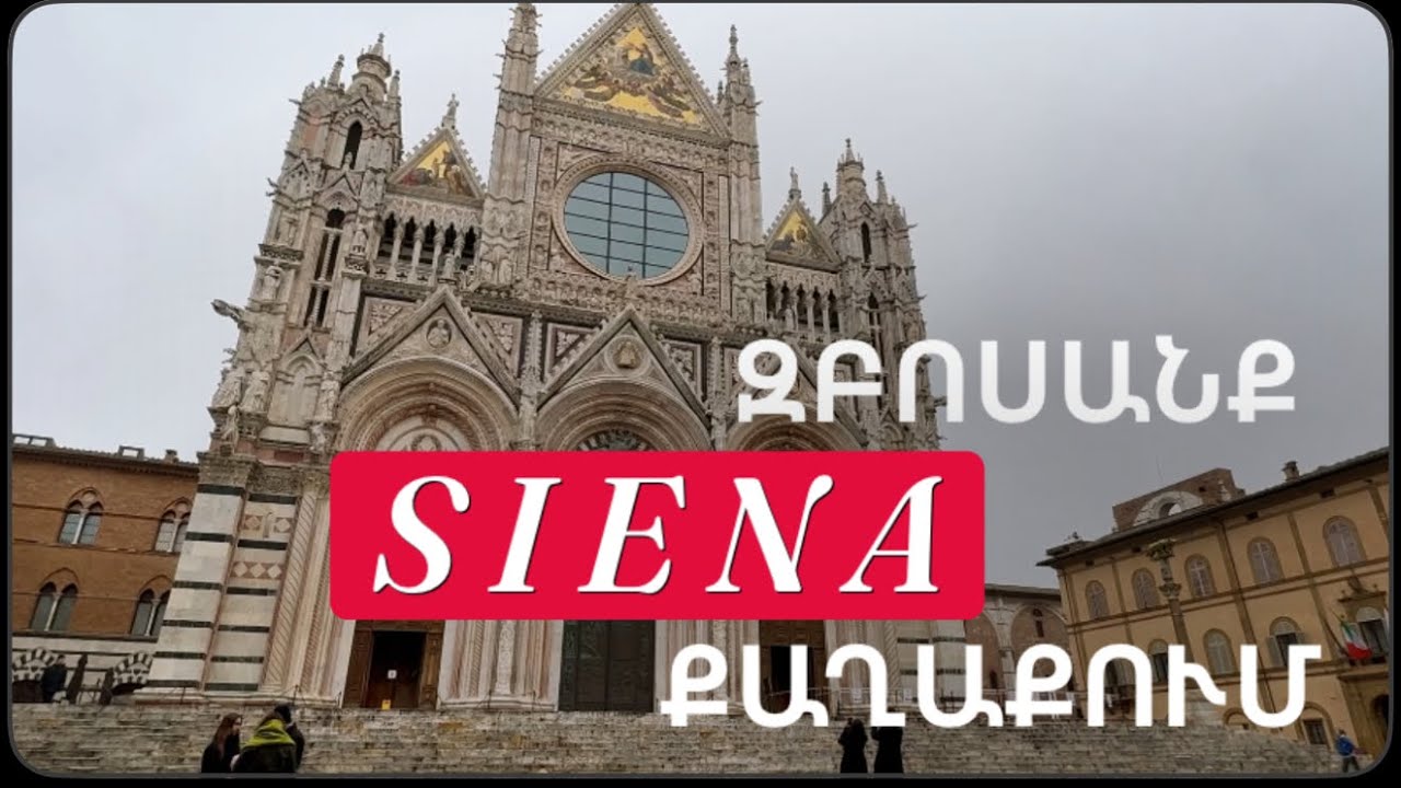 ԶԲՈՍԱՆՔ SIENA ՔԱՂԱՔՈՒՄ 🇮🇹 Իմ կյանքը Իտալիայում 