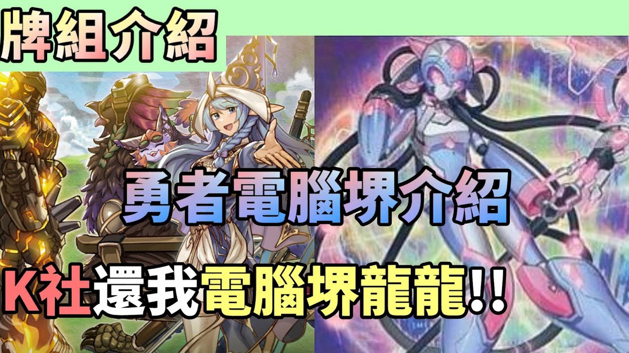 【牌組介紹】勇者電腦堺 構築介紹+牌組造價 沒了VFD後要這樣玩!?