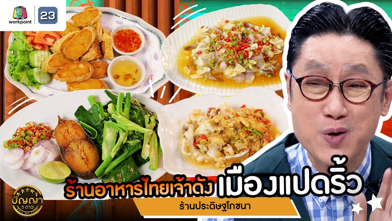 ปัญญา 5 ดาว | EP.186 | ร้านประดิษฐโภชนา อาหารไทยเจ้าดัง เมืองแปดริ้ว | 16 พ.ค. 68