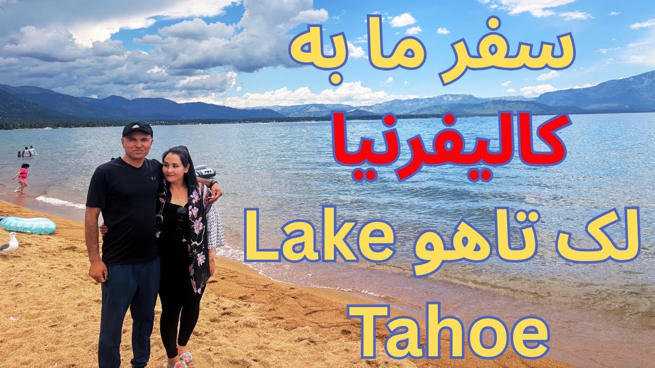 سفر ما به لک تاهو ولاگ سفر به کالیفرنیا