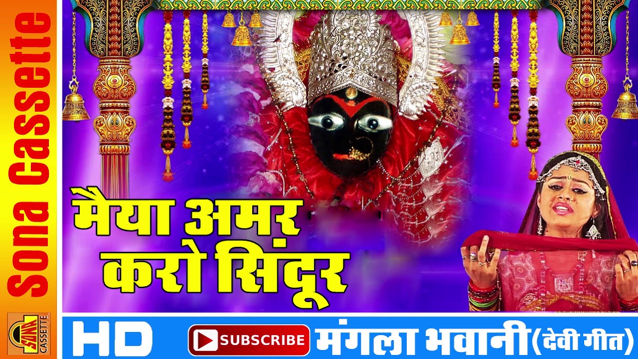 मैया अमर करो सिंदूर | Sharda Mata Bhajan 2018 | Lata Yadav | Bundeli Songs | Sona Cassette