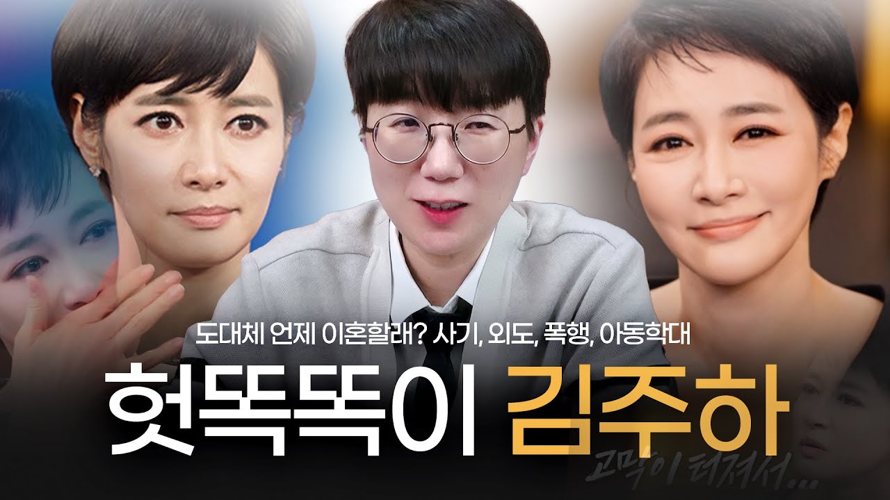 김주하가 헛똑똑이인 이유 "도대체 언제 이혼할래?" 사기, 외도, 폭행, 아동학대 | 이혼은 신속하게