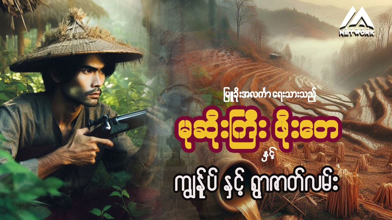 မုဆိုးကြီး ဖိုးတေ နှင့် ကျွန်ုပ်နှင့်ရွာဇာတ်လမ်း ( စာစဉ်- ၄၁ - အစအဆုံး)