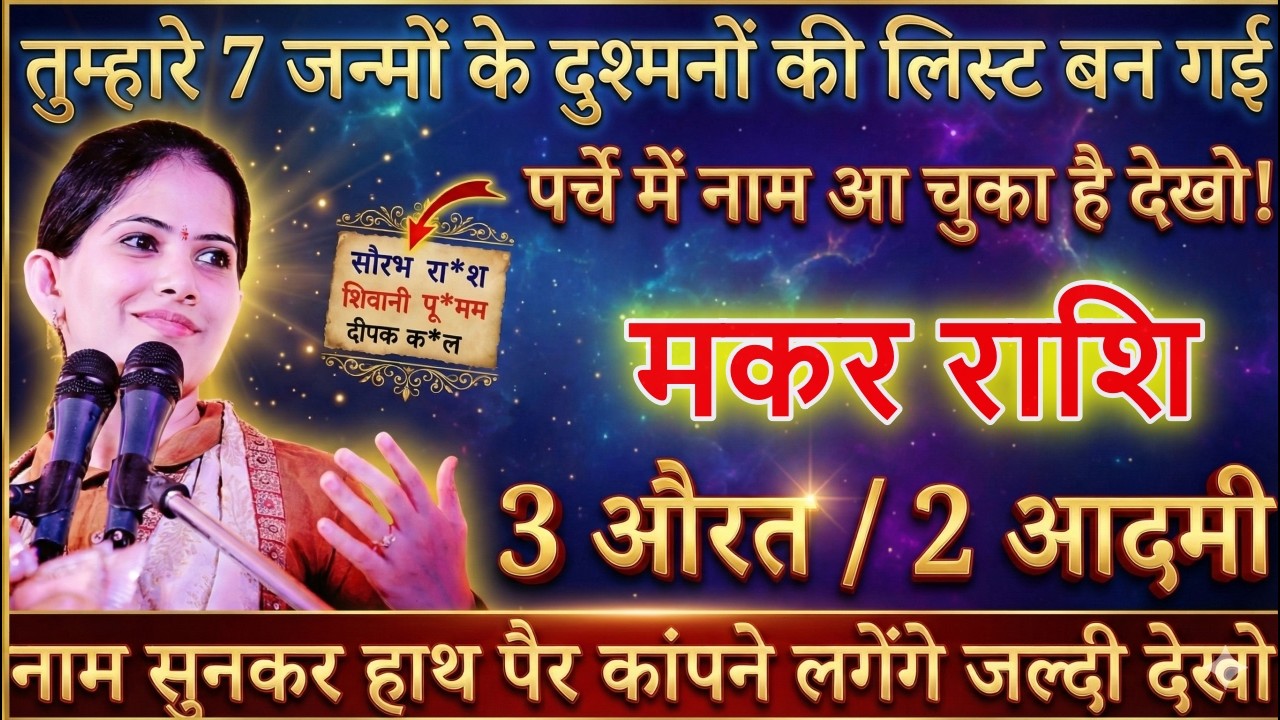 मकर राशि आपके 7 जन्मों के दुश्मनो की लिस्ट बन गई है, नाम बताकर रहूंगा@makarbharti1141