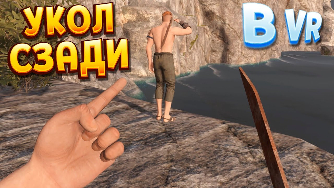 УДАР СЗАДИ В ВР ( Blade and Sorcery )