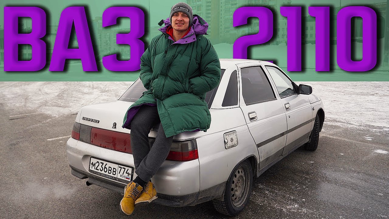 Честный обзор на ВАЗ 2110 - Народная десятка. Про Академега и Мишу Яковлева!