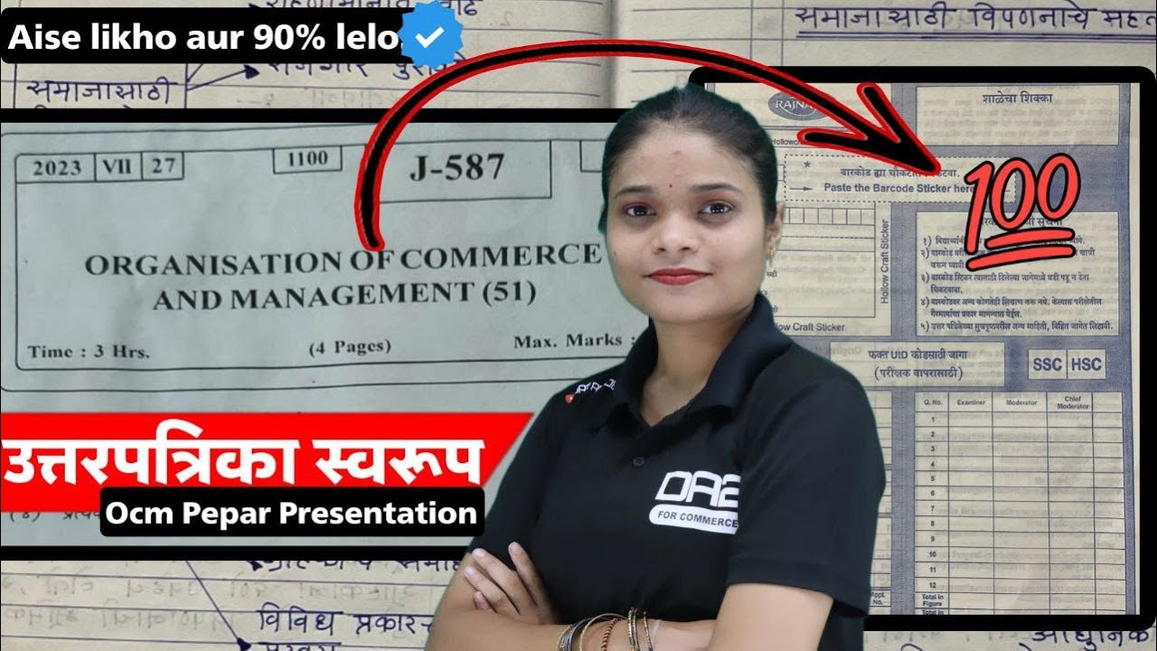 Pepar presentation ocm | वाणिज्य संघटन चा पेपर असा लिहा | da2 academy ocm | 12th ocm | #ocm #2024