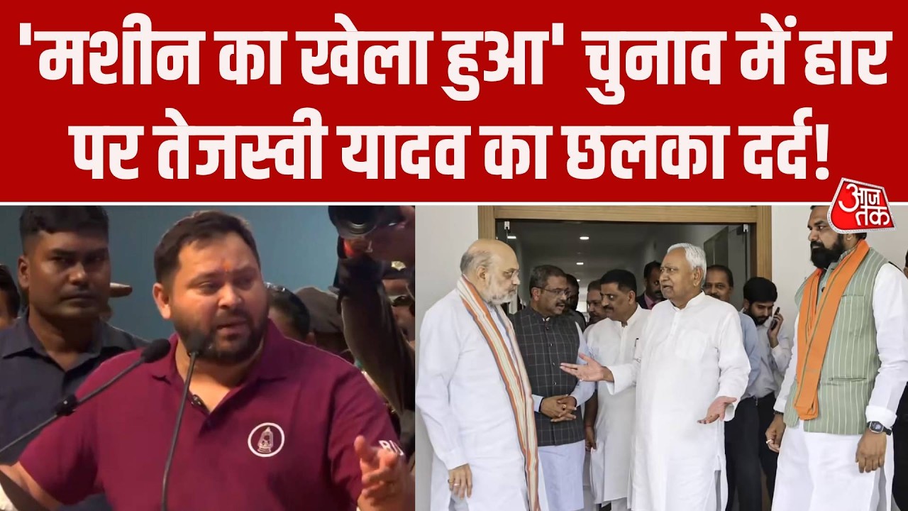 Tejashwi Yadav का Bihar Election में मिली हार पर बड़ा बयान, बोले- मशीन का खेला हुआ