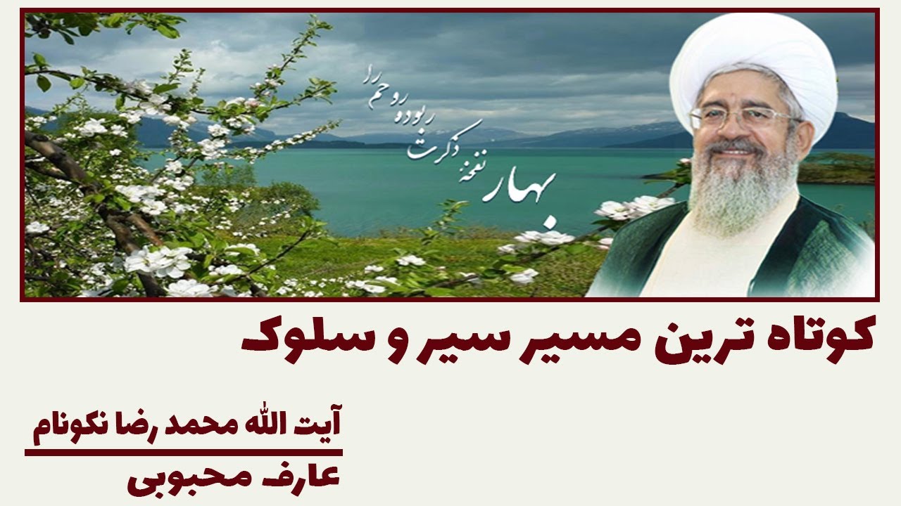 کوتاه ترین مسیر سیر و سلوک - آیت الله محمد رضا نکونام