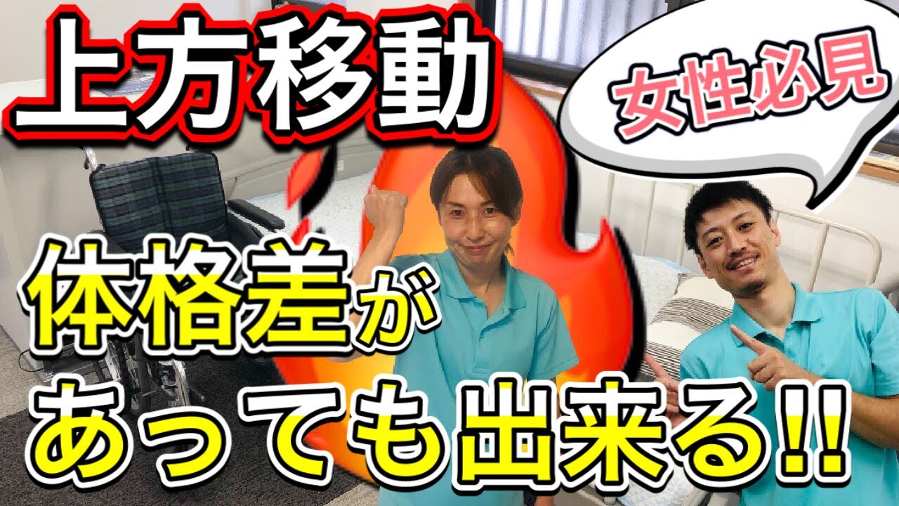 【女性必見】介護で必須の上方移動は体格差があってもできるのか⁉️