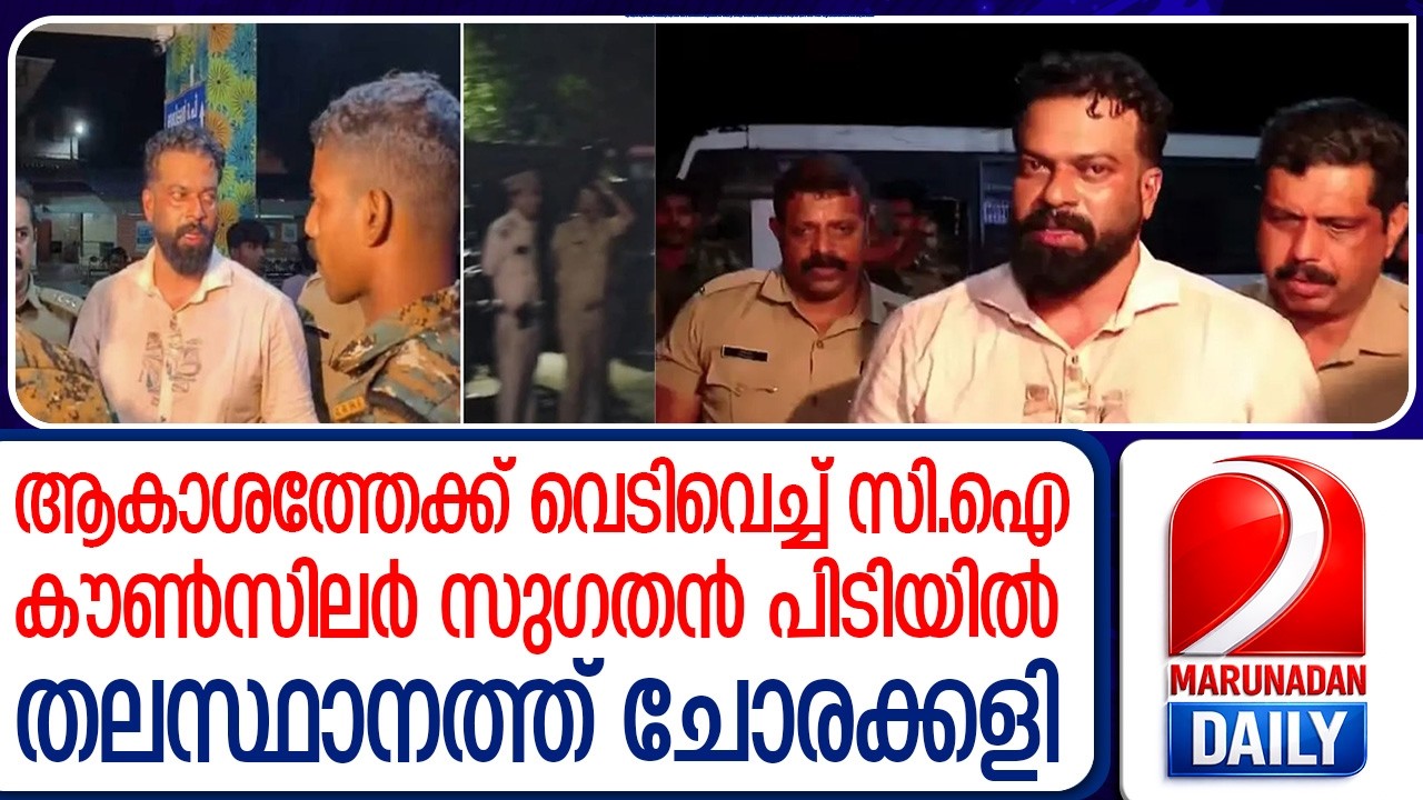 വധശ്രമക്കേസിൽ ഒളിവിലായിരുന്ന ബിജെപി കൗൺസിലർ സുഗതൻ പിടിയിൽ  I   bjp councillor sugathen
