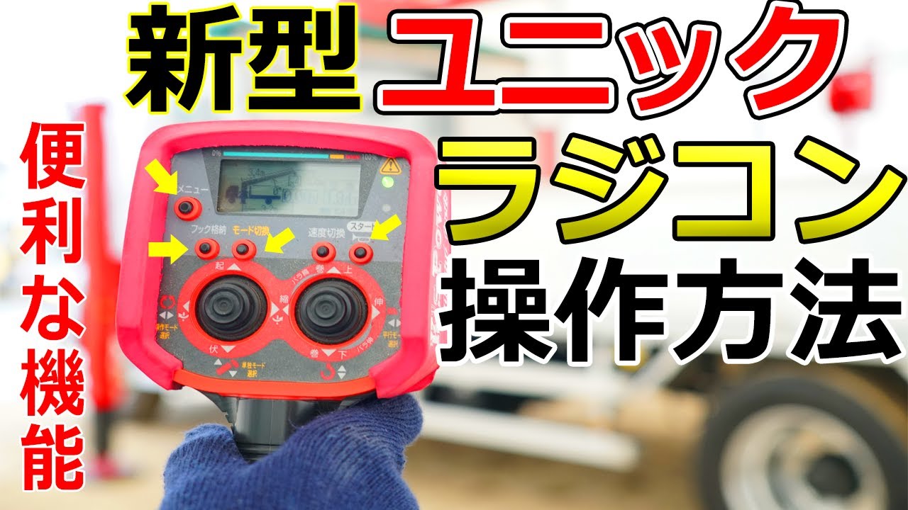 【ユニック車】最新ラジコン、ジョイスティック液晶モニター付きラジコン(リモコン)の操作方法。【セルフ車】