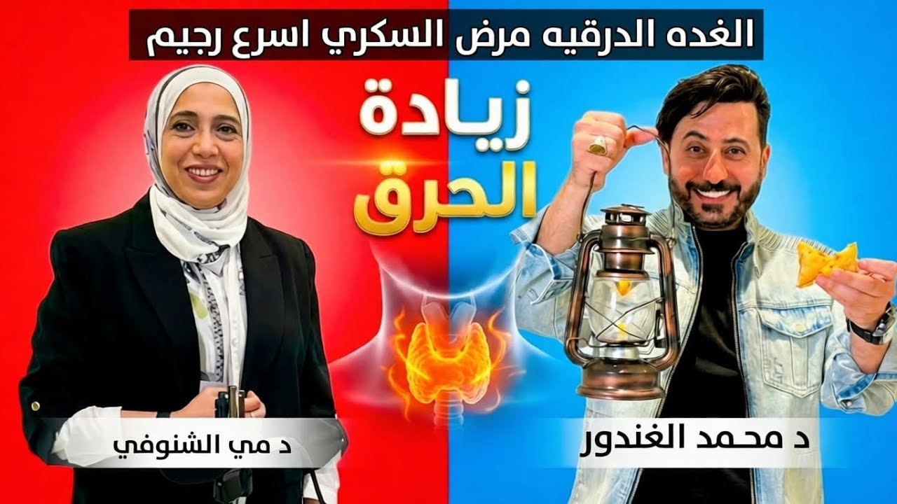 خمول الغده الدرقيه| رجيم عجز السعرات | مرض السكري هل انت منهم| بودكاست النخبه ح4