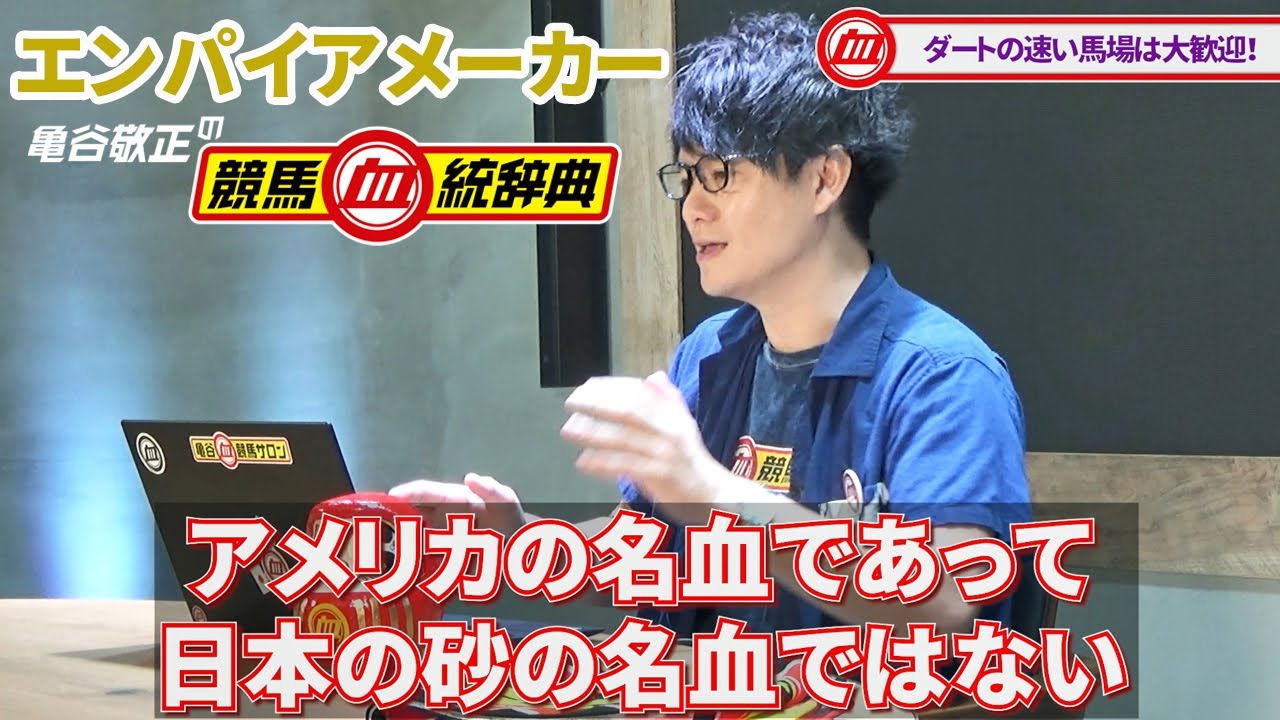 【エンパイアメーカー】 アメリカの大種牡馬！ 得意条件と苦手条件がハッキリ！