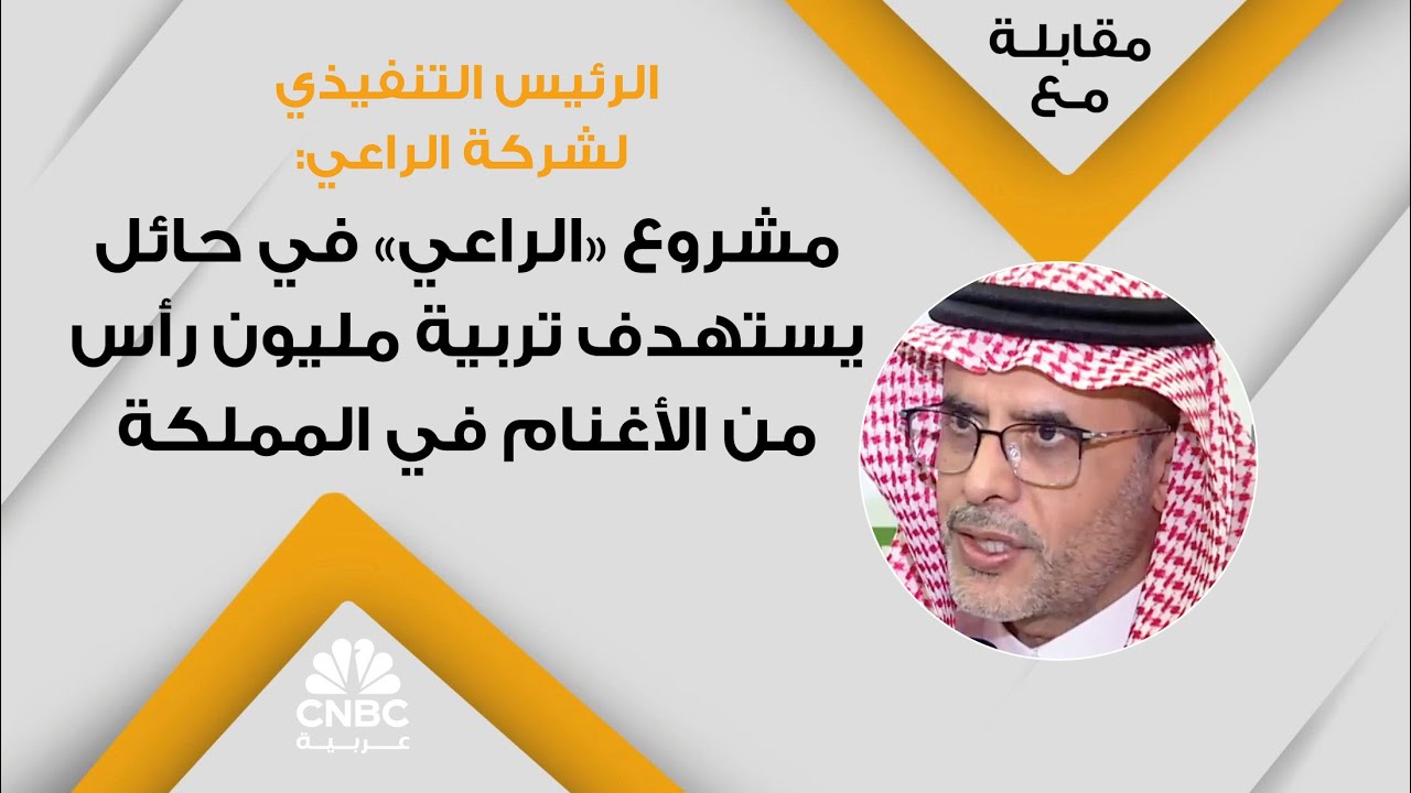 الرئيس التنفيذي لشركة الراعي: مشروع 