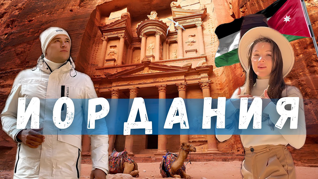 Невероятная Иордания, на границе войны с Израилем. Вади Рам, Акаба и удивительная Петра